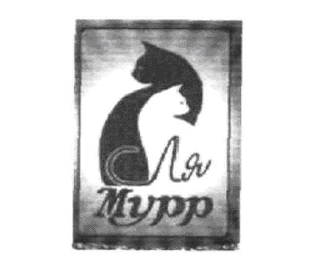 ля мурр