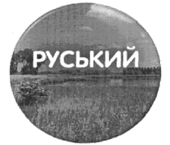 руський