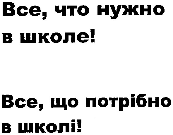 все,що потрібно в школі!