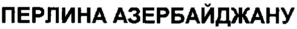 перлина азербайджану