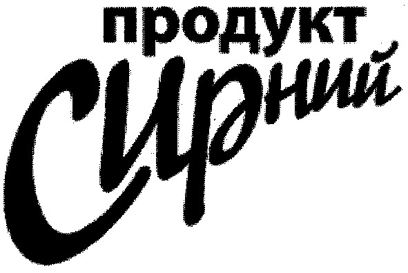 сирний продукт