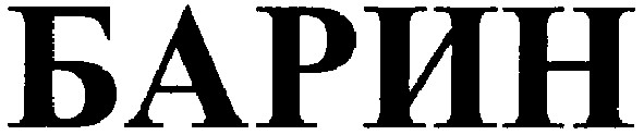 барин
