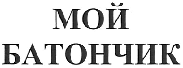 мой батончик