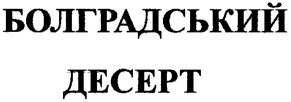 болградський десерт