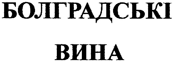 болградські вина