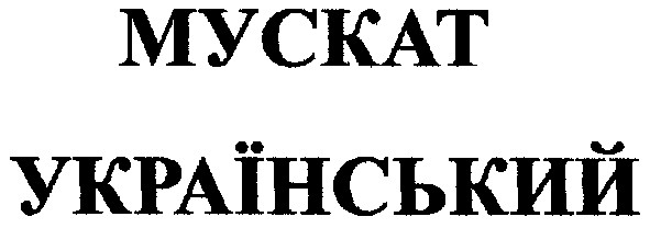 мускат український