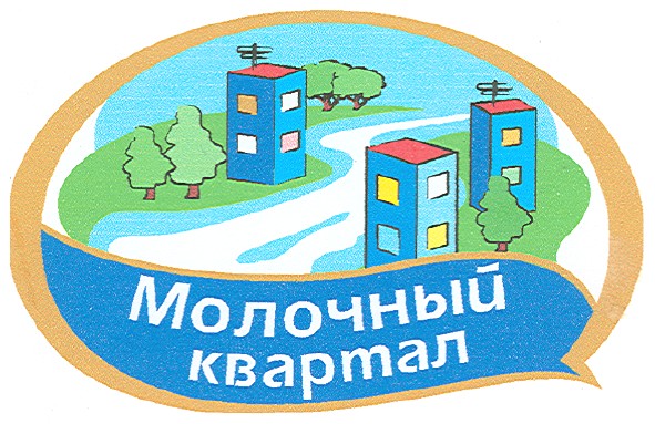 молочный квартал