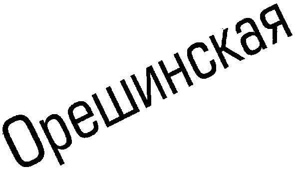 орешинская