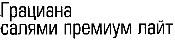грациана салями премиум лайт