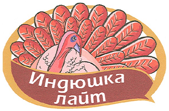 индюшка лайт