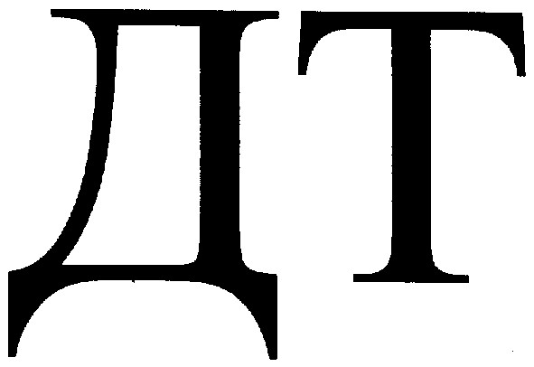 дт