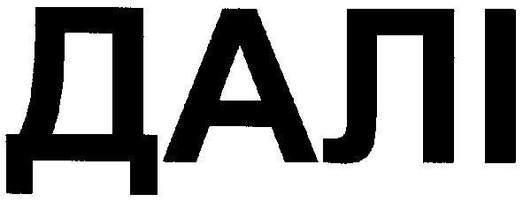 далі
