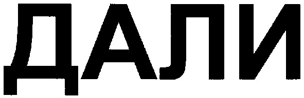 дали