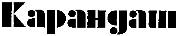 карандаш