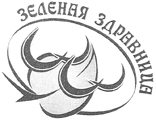 зеленая здравница