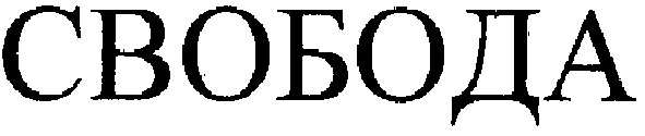 свобода