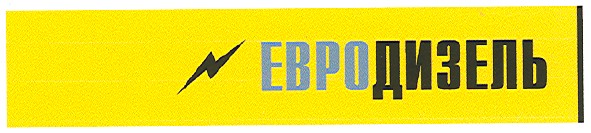 евродизель