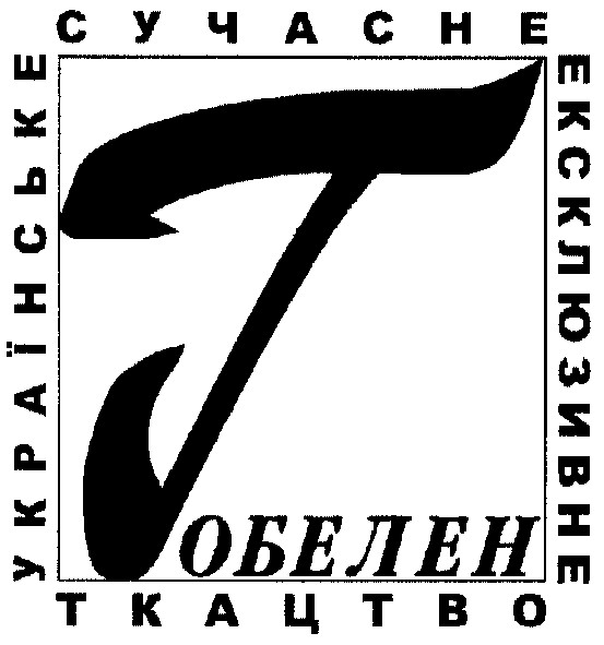 українське сучасне ексклюзивне ткацтво