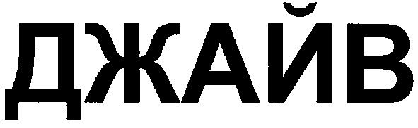 джайв