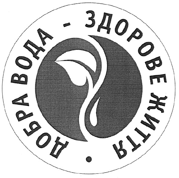 добра вода-здорове життя