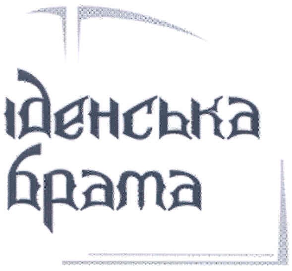 іденська брата