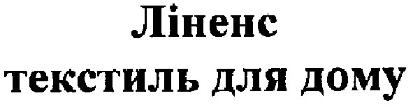 ліненс текстиль для дому