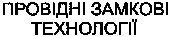 провідні замкові технології