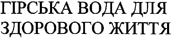 гірська вода для здорового життя
