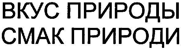 вкус природы