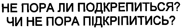 чи не пора підкріпитись?