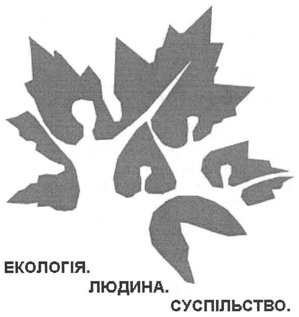 екологія.людина.суспільство.