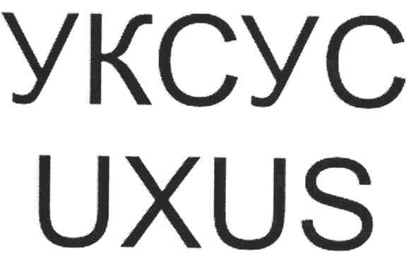 уксус