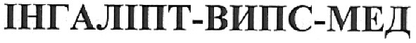 інгаліпт-випс-мед