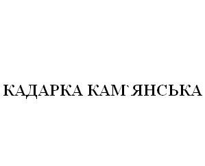 кадарка кам`янська