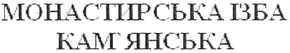 монастирська ізба кам`янська