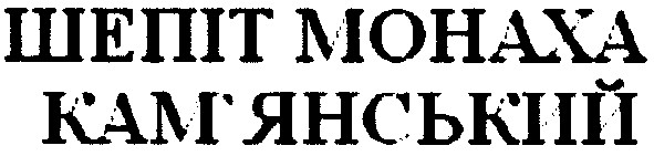 шепіт монаха кам`янський