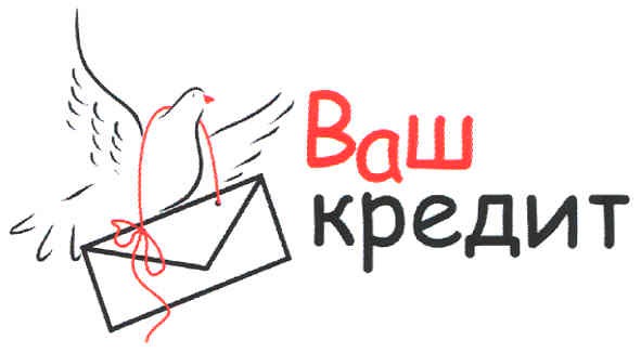 ваш кредит
