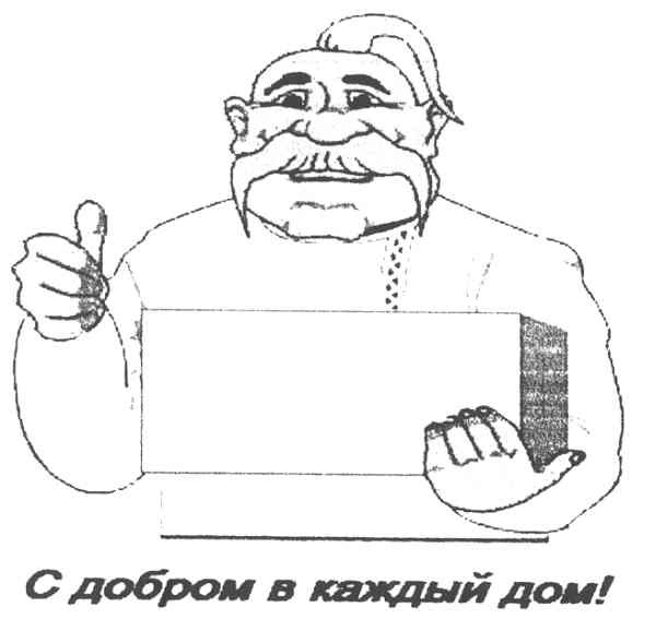 с добром в каждый дом!