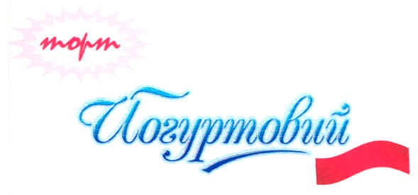 торт йогуртовий