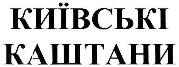 київські каштани