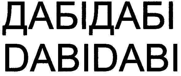 дабідабі