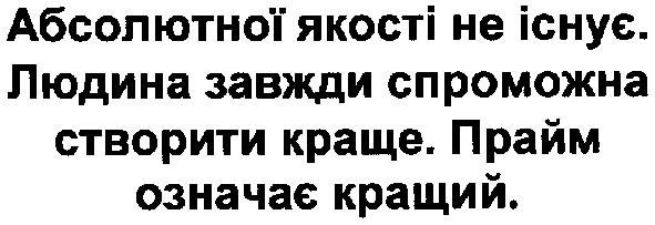 абсолютної якості не існує.людина завжди спроможна створити краще.прайм означає кращий.