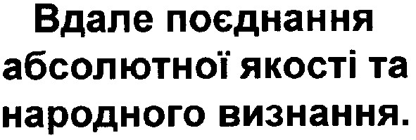 вдале поєднання абсолютної якості та народного визнання.