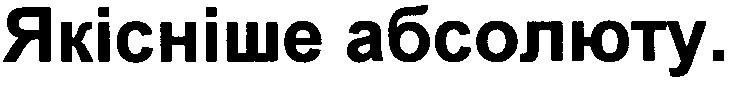 якісніше абсолюту.