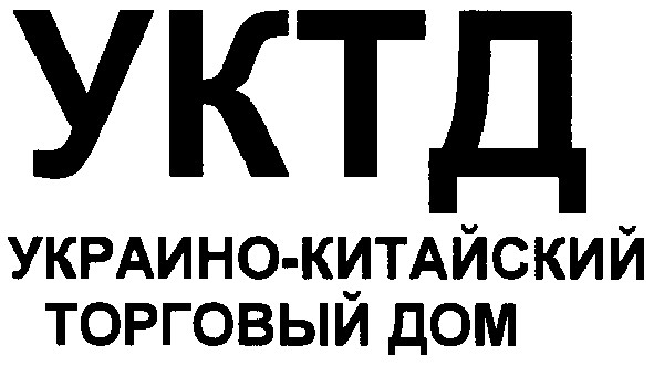 украино-китайский торговый дом