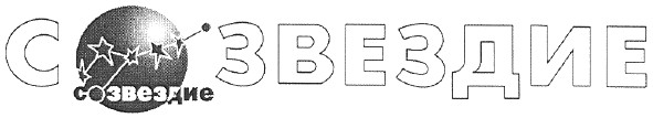 созвездие