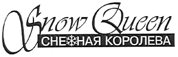 снежная королева