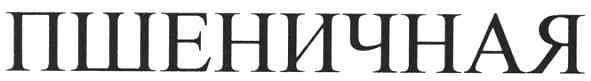 пшеничная