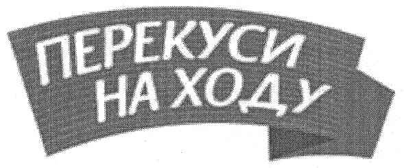 перекуси на ходу