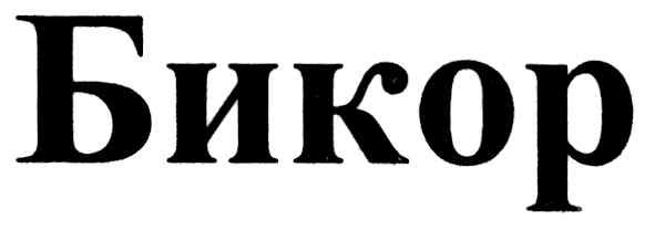 бикор